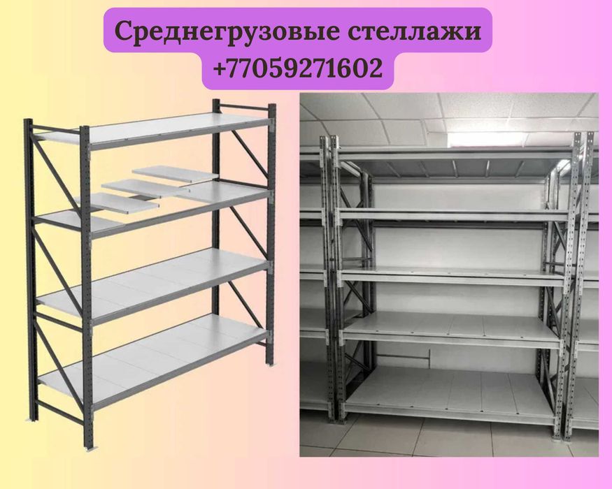 Складские стеллажи, стеллаж для склада, грузовой металлический kyss