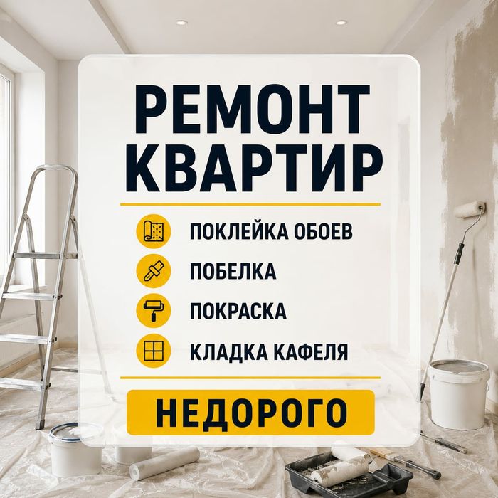 Ремонт квартир,обои,кафель и тд