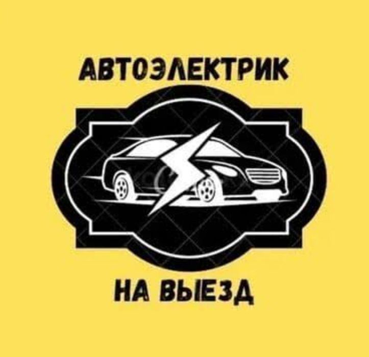 Автоэлектрик на выезд Руслан доп инфо ознакомится можете снизу