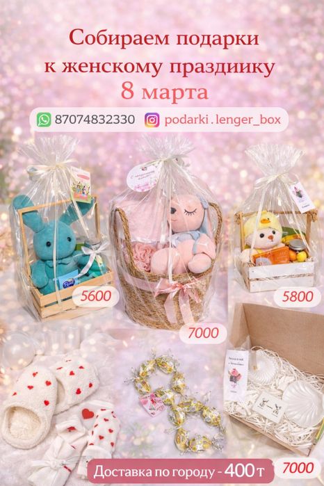 Собираем подарки к 8 марта