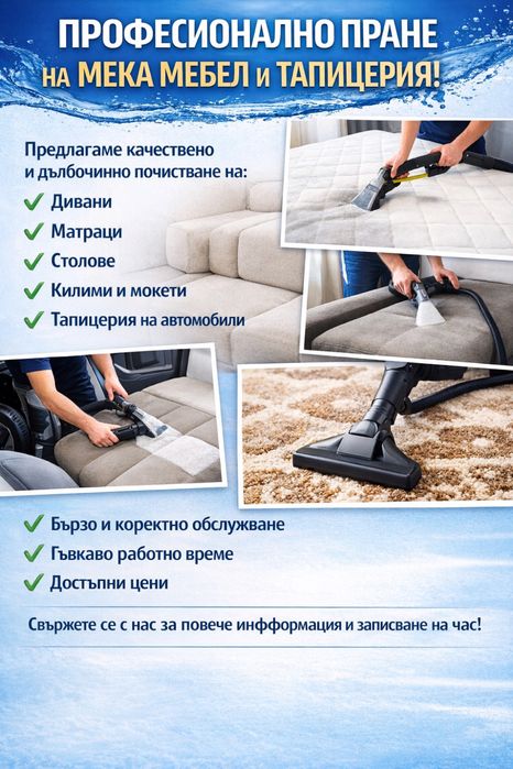 Пране на Мека мебел