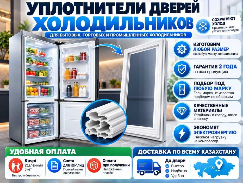 Резина Уплотнитель для двери холодильника