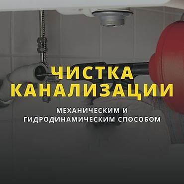 Прочистка канализации. Прочистка труб. Устранение засоров.