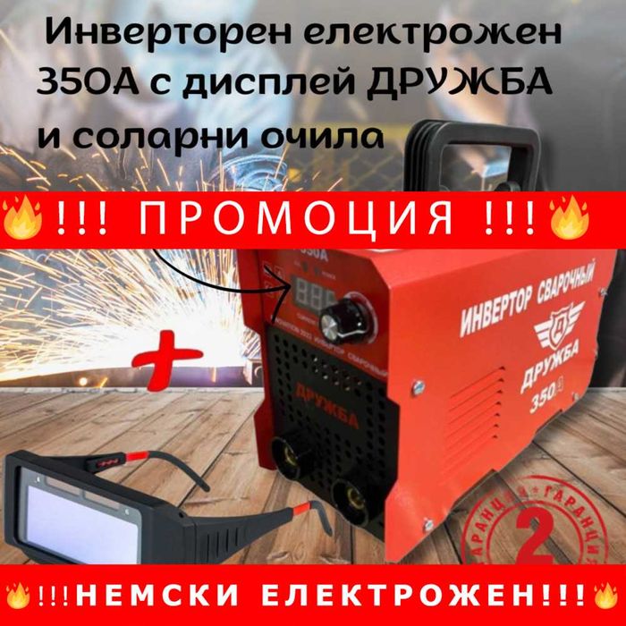 НЕМСКИ Инверторен електрожен 350А с дисплей ДРУЖБА + соларни очила