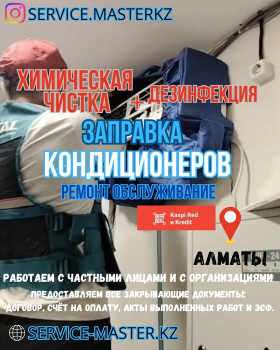 Заправка ремонт чистка промывка дезинфекция обслуживание кондиционера