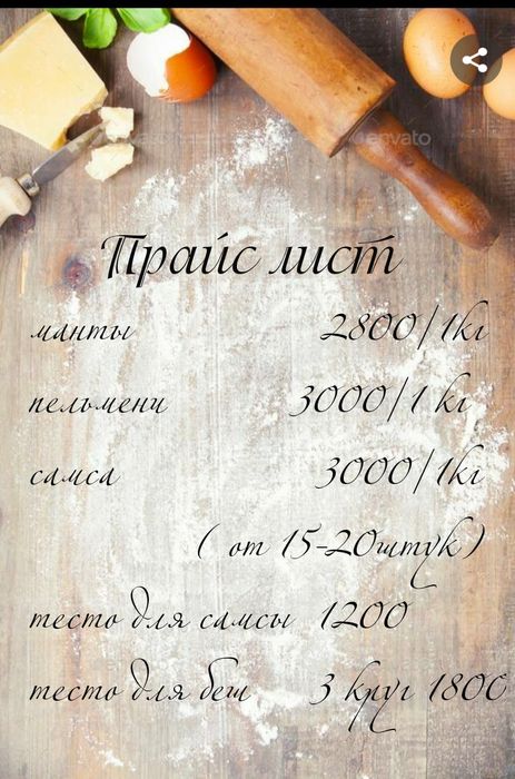 Пельмени, манты, теста...