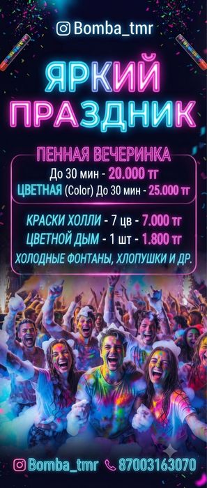 Пенная вечеринка