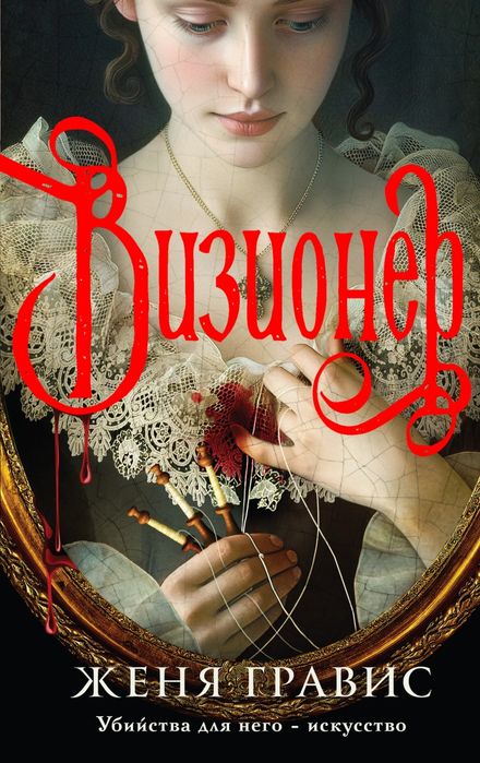 Книга. "Визионер". Женя Гравис