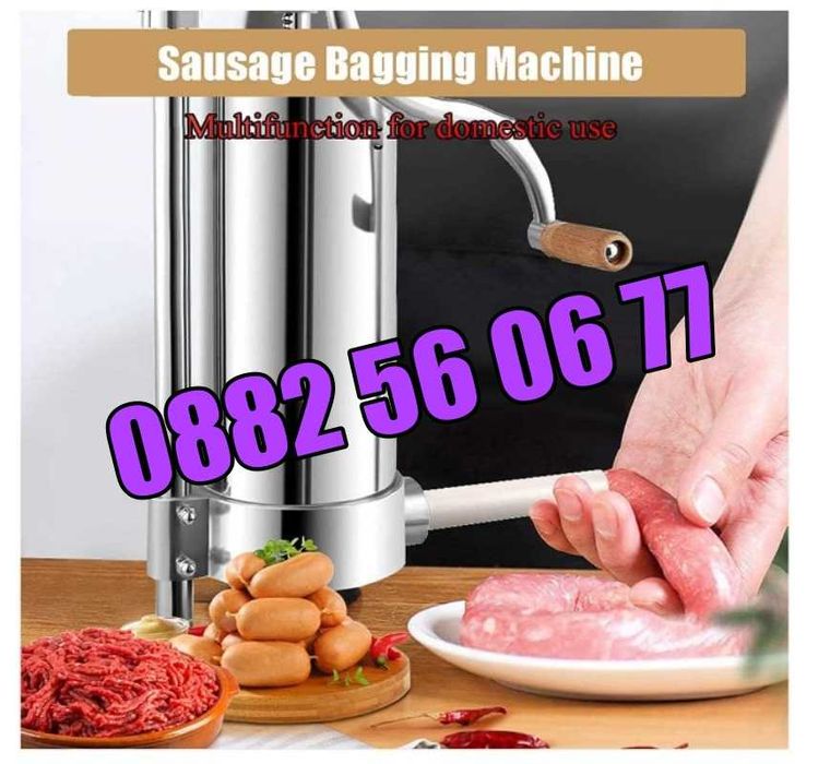 Вертикална пълначка за месо 4 кг, пълначка за луканки, наденици и др.