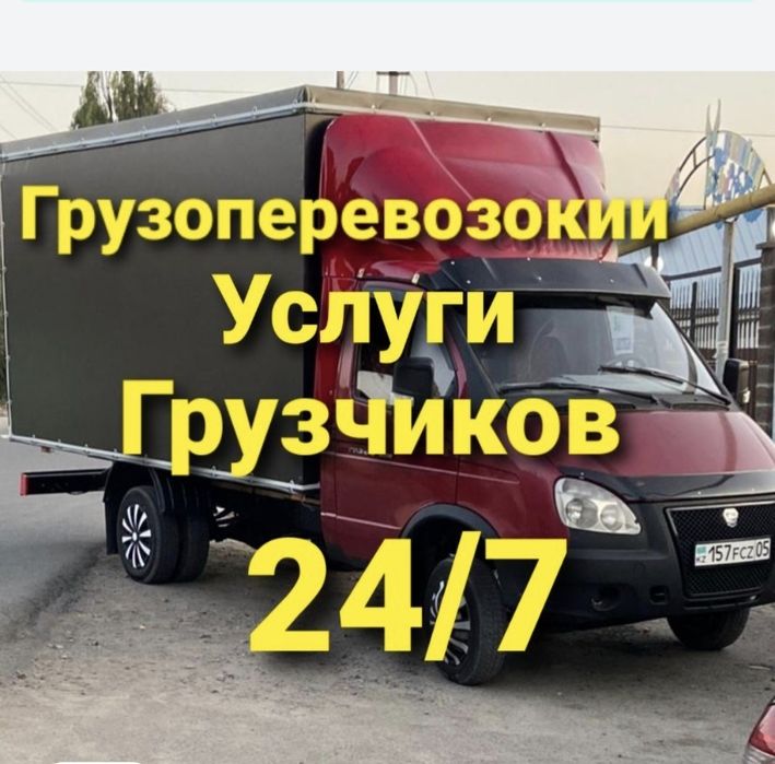 От3500 газель и грушик грузоперевозки по городу и междгород 24/7.