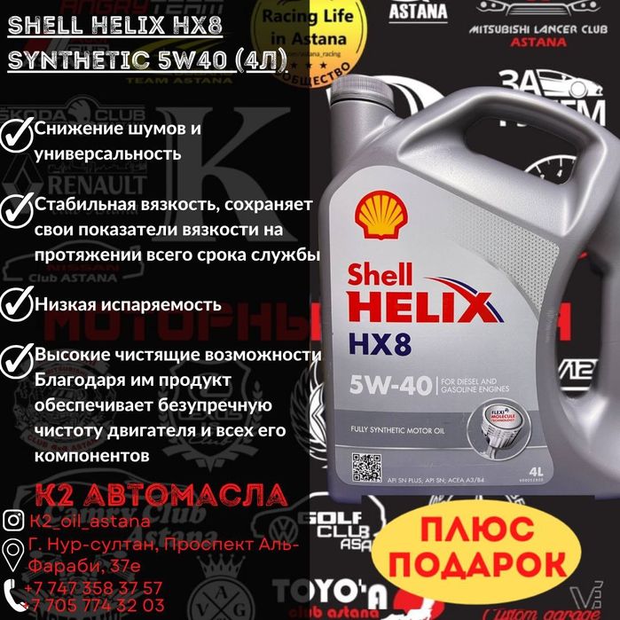Shell Helix hx8 5w40 4л СУПЕР ЦЕНА - 16.500