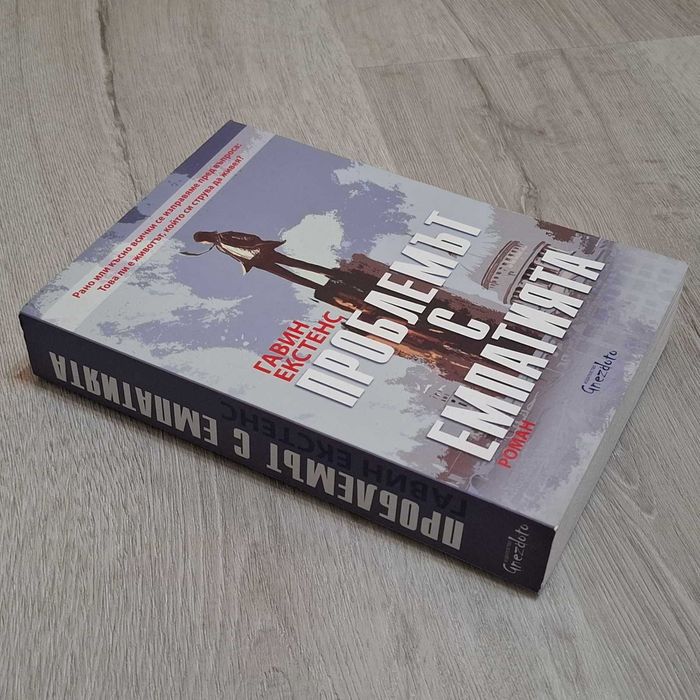Книга "Проблемът с емпатията" от Гавин Екстенс