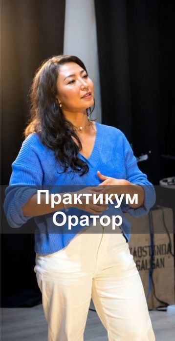 Курс по ораторскому мастерству