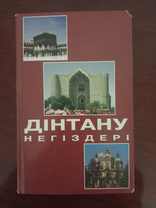 Дінтану негіздері!