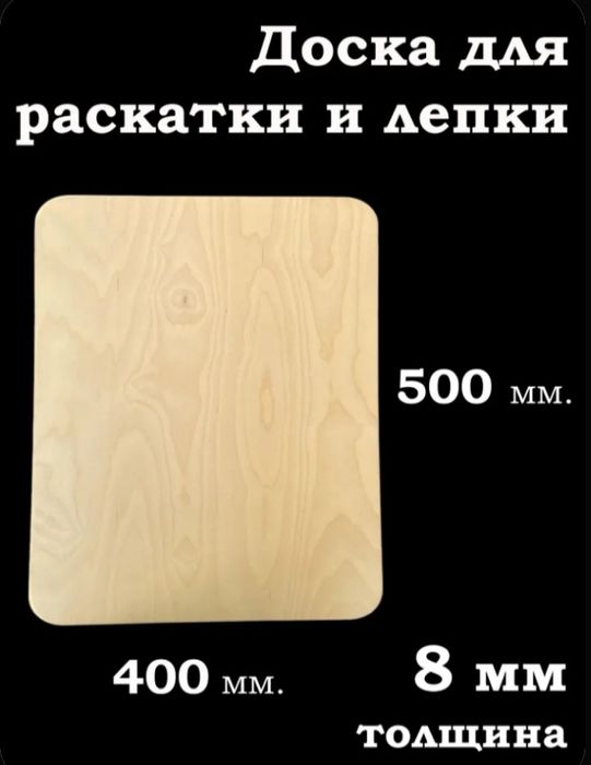 Доска для раскатки теста и лепки