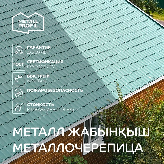 Металлочерепица, металл жабынқыш Шымкент