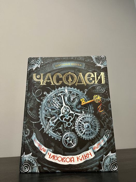 Часодеи.Часовой ключ