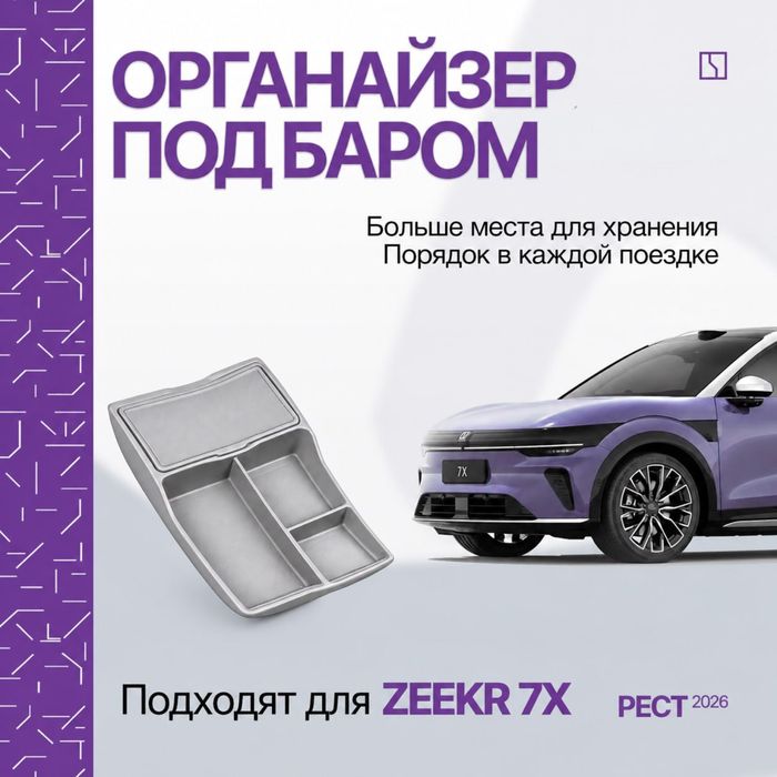 Органайзер под баром для Zeekr 7X рестайлинг