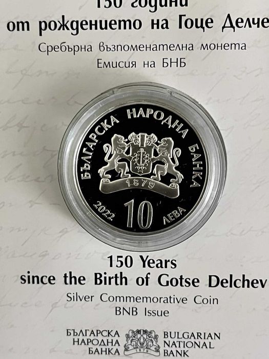 10 лева 2022 - 150 години от рождението на Гоце Делчев