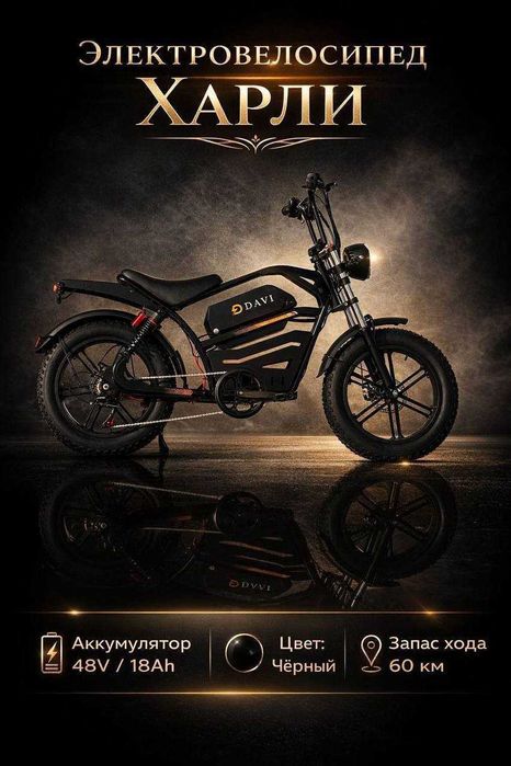 Электровелосипед HARLEY (DAVI)