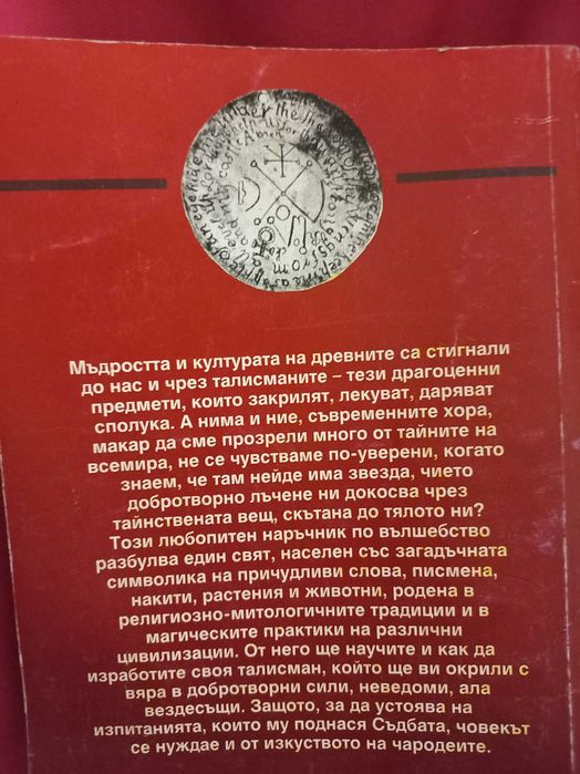 Талисманите - Надя Жулиен