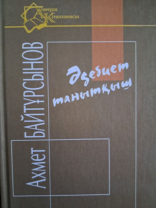 Ахмет Байтұрсынов