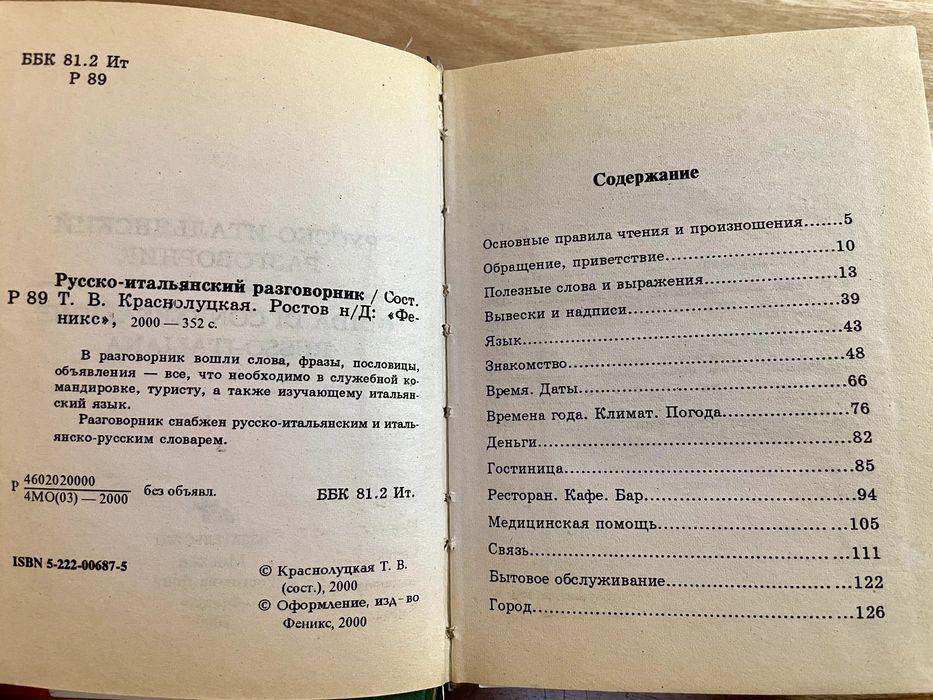 Разговорник Русско-Итальянский