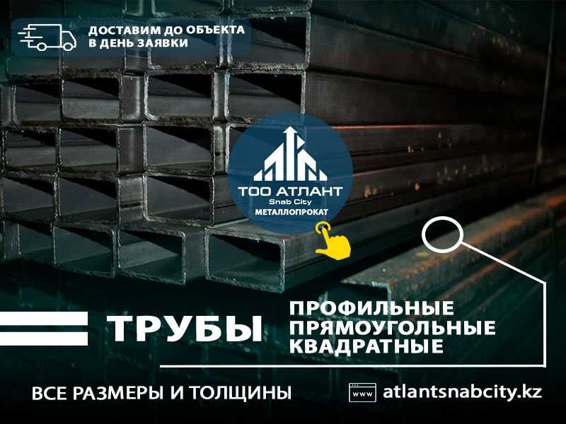 Труба Профильная. 15х15 до 250Х250 мм.Низкие цены при хорошем качестве