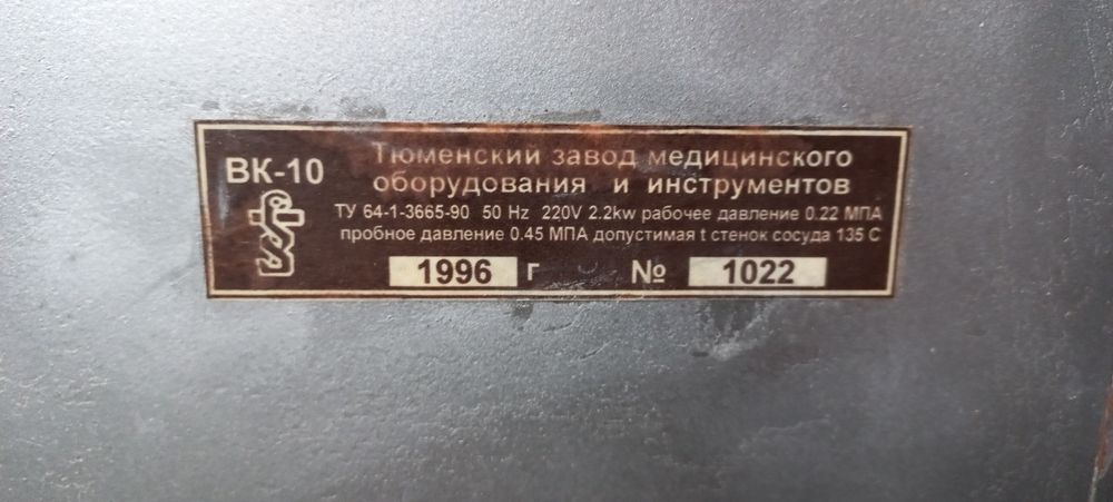 Автоклав СССР, ВК 10
