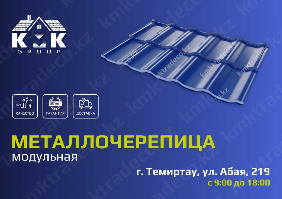 Модульная металлочерепица высочайшего качества ГОСТ от производителя