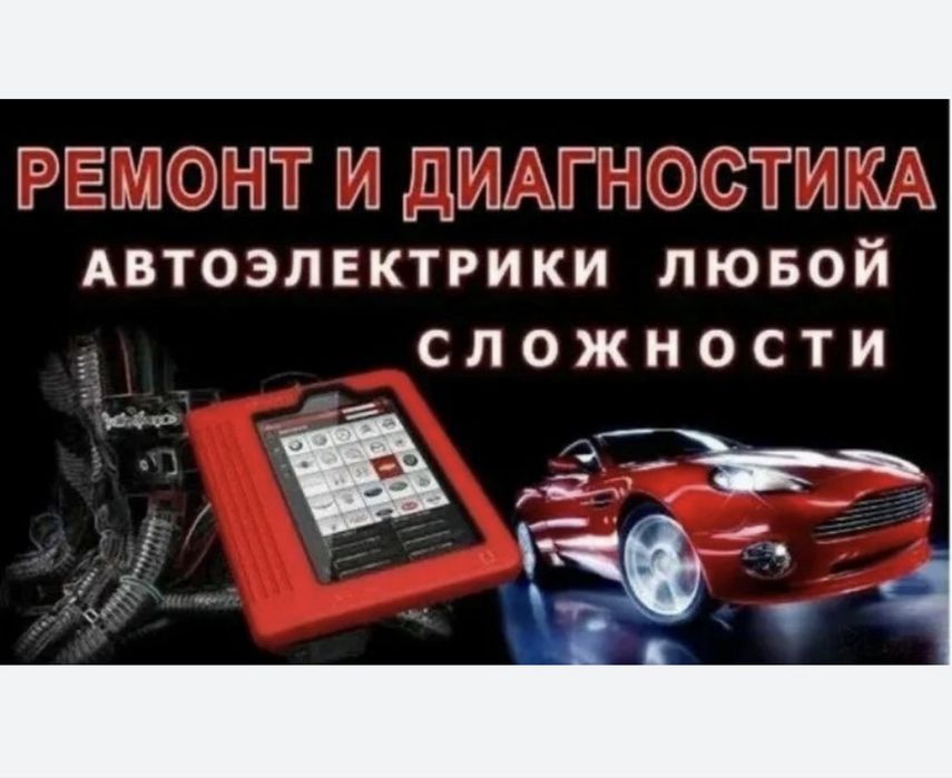 Автоэлектрик на выезд!