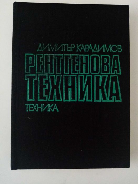 Медицинска литература-рентгенова и радиоизотопна диагностика.