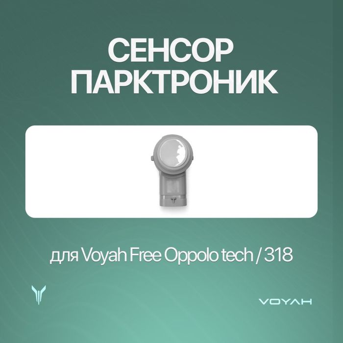 Сенсор /parktronik для Voyah Free 318/Oppolo tech