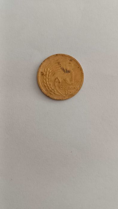 Монета пет стотинки от 1951