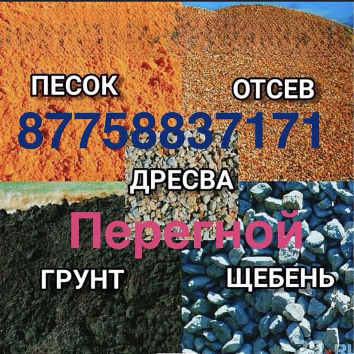 Щебень, песок ,ацев