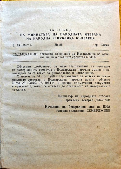 Наставление за отчитане на материалните средства в БНА