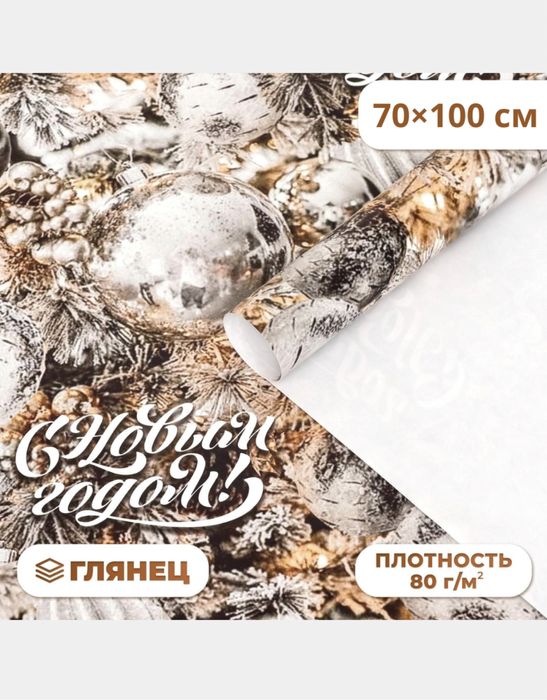 Новогодняя бумага для упаковки. Глянец. 70х100 см