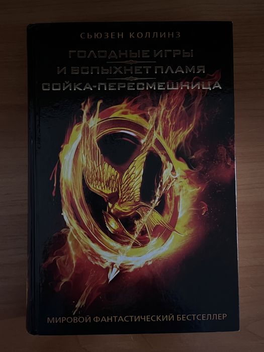 книга "Голодые игры"