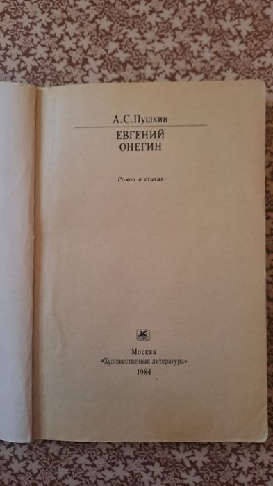 Евгений Онегин - А. С. Пушкин 1984
