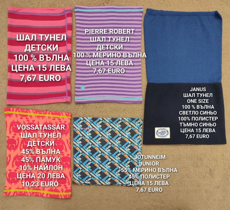 МЕРИНО вълнени шапки, БАЛАКЛАВИ, бъфове