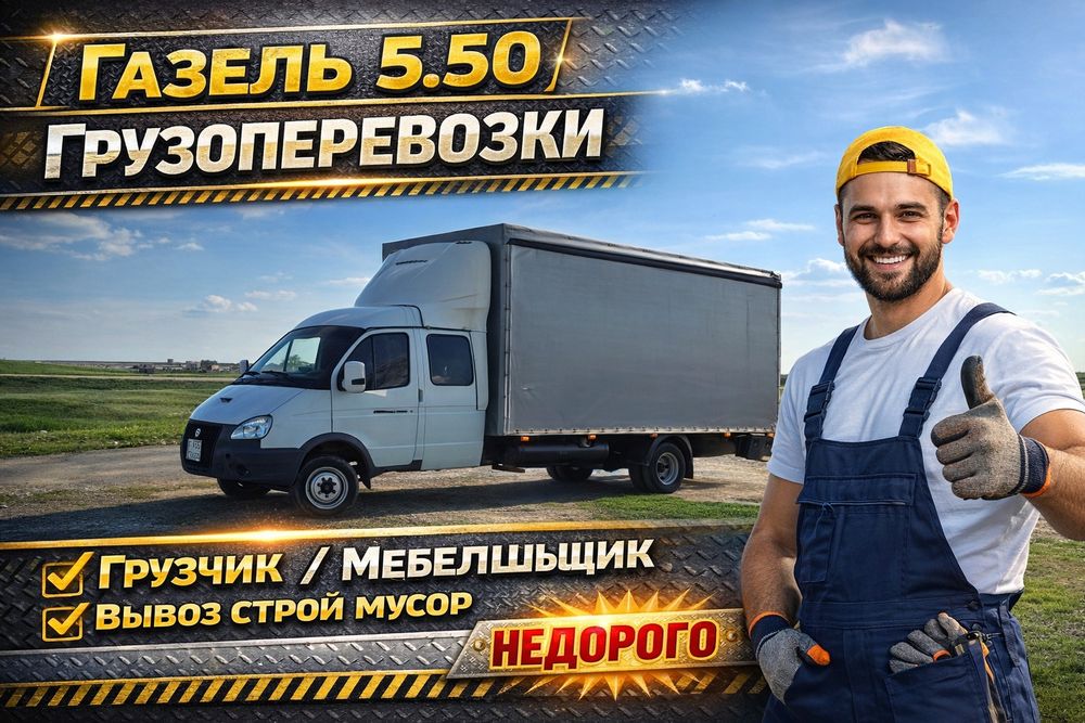 Грузчик Газель 24/7 Грузоперевозки 5.50