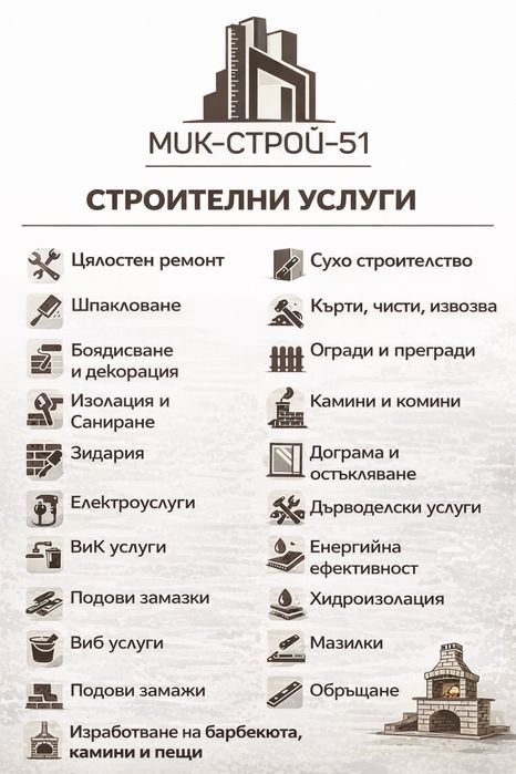 Строителни ремонти