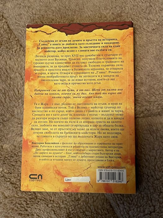 Книга “Глина” от Виктория Бешлийска