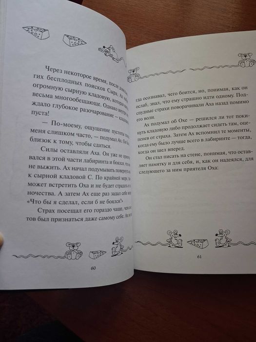 Книга "Где мой сыр?" Спенсер Джонсон