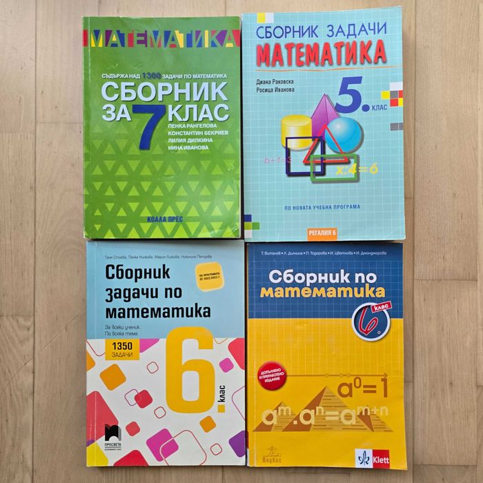 Учебни помагала, сборници, атласи за 5, 6, 7 клас