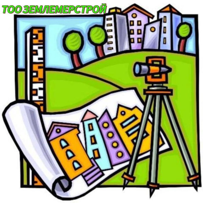 Геодезия,топосъемка, исполнительная съёмка, геология