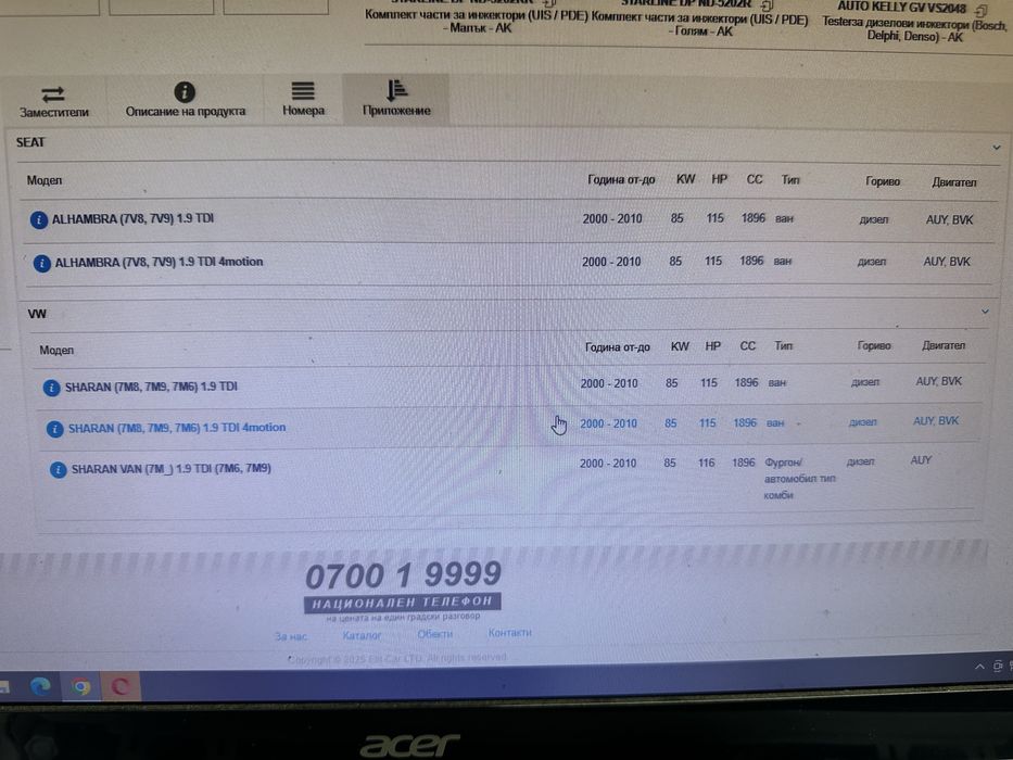 Дюза/дюзи 1.9tdi-115к.с. VW,Seat