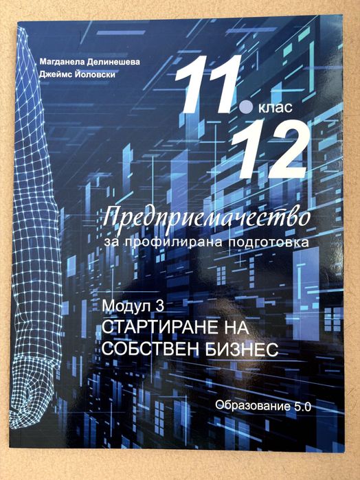 Учебници и тетрадки по предприемачество 11-12 клас | Образование 5.0 | Модули 1-4 + ДЗИ