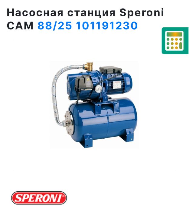 Насосная станция Speroni