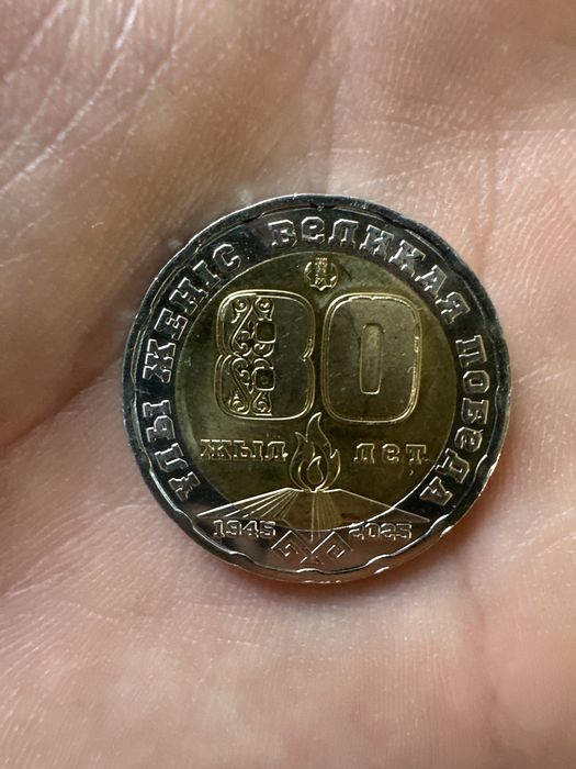 jeńiske 80 jýl редкая монета